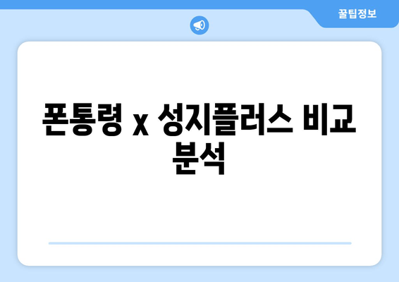 폰통령 x 성지플러스 비교 분석