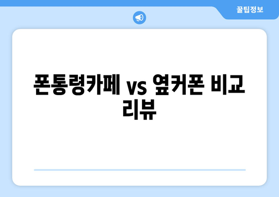 폰통령카페 vs 옆커폰 비교 리뷰