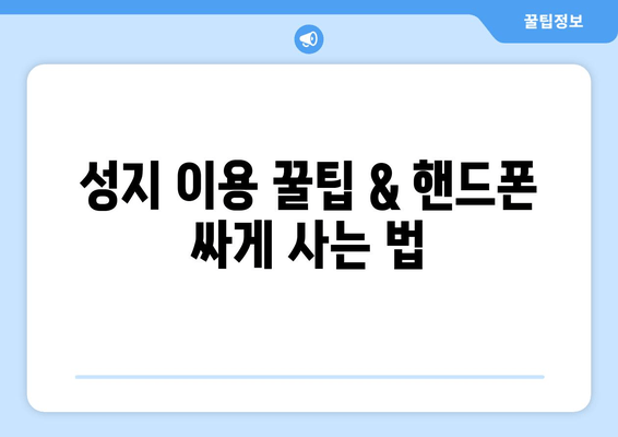 성지 이용 꿀팁 & 핸드폰 싸게 사는 법