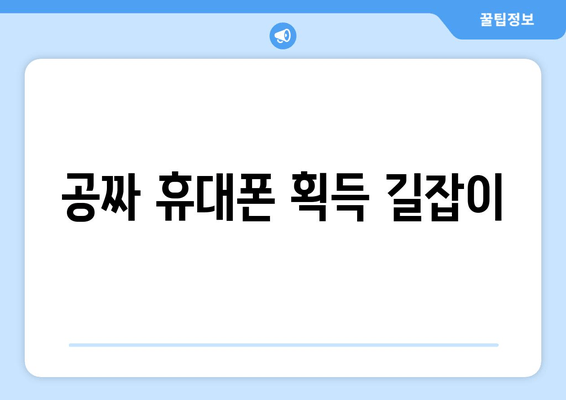 공짜 휴대폰 획득 길잡이