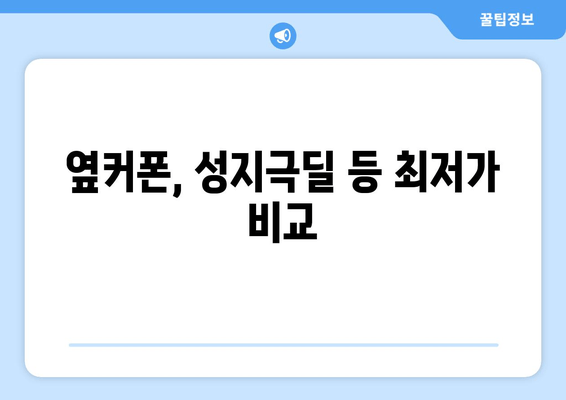 옆커폰, 성지극딜 등 최저가 비교