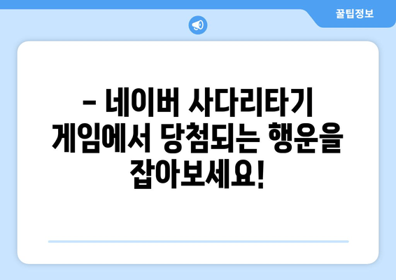 네이버 사다리타기 게임 당첨자 추첨| 행운의 주인공을 찾는 꿀팁 |  사다리타기, 추첨, 게임, 당첨