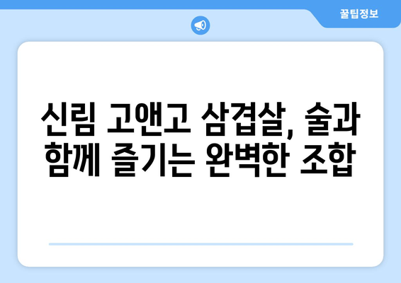 신림역 삼겹살 맛집 추천 | 고앤고 삼겹살 | 신림에서 꼭 먹어봐야 할 삼겹살 맛집