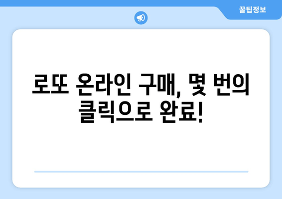 로또 온라인 구매부터 당첨 결과 확인까지| 간편하고 빠르게! | 로또, 온라인 구매, 당첨 확인, 방법