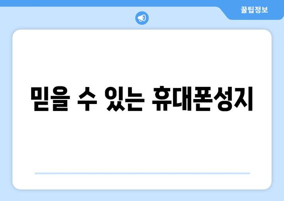 믿을 수 있는 휴대폰성지