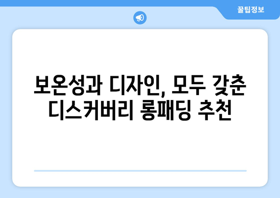 따뜻함과 스타일, 모두 잡는 겨울 필수템! 디스커버리 롱패딩 추천 | 남녀공용, 패딩, 겨울옷, 스타일, 보온성