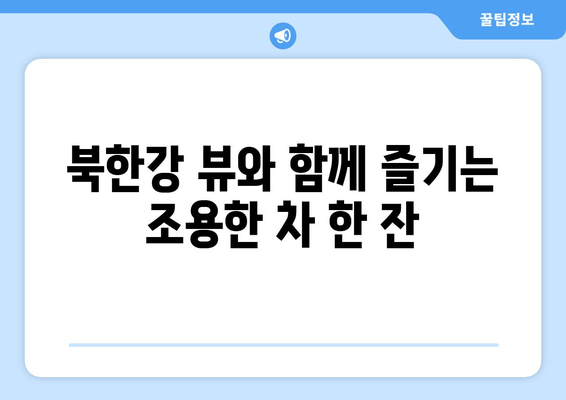 양평 은둔 카페, 수수 속 평화를 찾는 5곳 | 조용한 휴식, 힐링 공간 추천