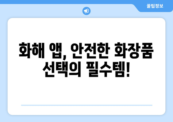 화장품 성분, 이제 걱정하지 마세요! | 화해 앱으로 안전하게 화장품 분석하기