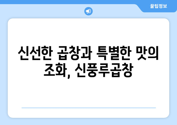 봉천동 곱창 맛집 추천| 신풍루곱창에서 진정한 곱창 맛을 경험하세요 | 봉천동, 곱창 맛집, 신풍루곱창