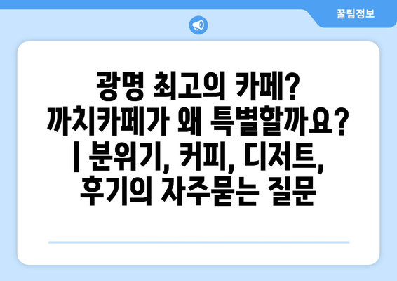 광명 최고의 카페? 까치카페가 왜 특별할까요? | 분위기, 커피, 디저트, 후기