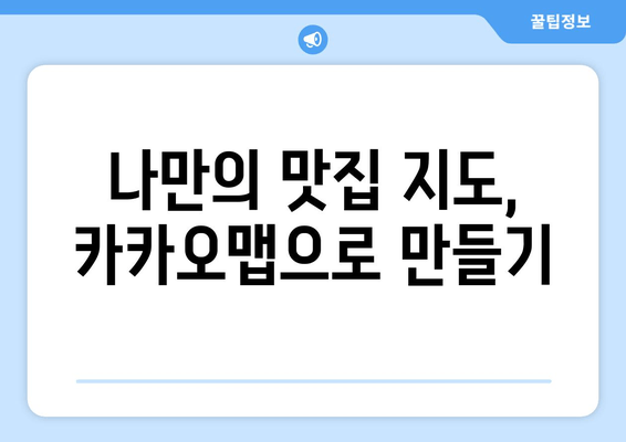 카카오맵 맛집 탐험| 숨겨진 보석 찾는 꿀팁 | 지도 앱으로 맛집 여행 떠나기