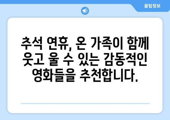 2019 추석 특선 영화 추천 | 가족과 함께 즐기는 명작 영화 목록