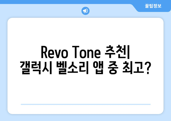 갤럭시 무료 벨소리 다운로드| Revo Tone 추천 및 다른 앱 비교 | 벨소리, 알림음, 갤럭시 팁