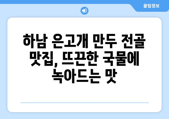 하남 은고개점 만두 전골 맛집 탐험| "만두의 천국"을 찾아서 | 하남 맛집, 만두 맛집, 전골 맛집