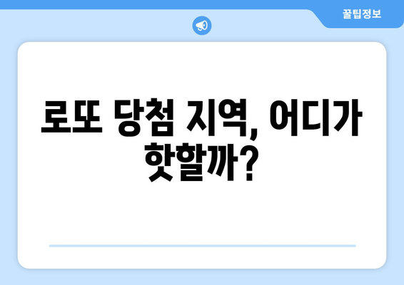 로또 1등 지역 확인| 당첨 판매점 찾는 방법 | 로또 당첨 지역, 로또 판매점 정보, 로또 분석