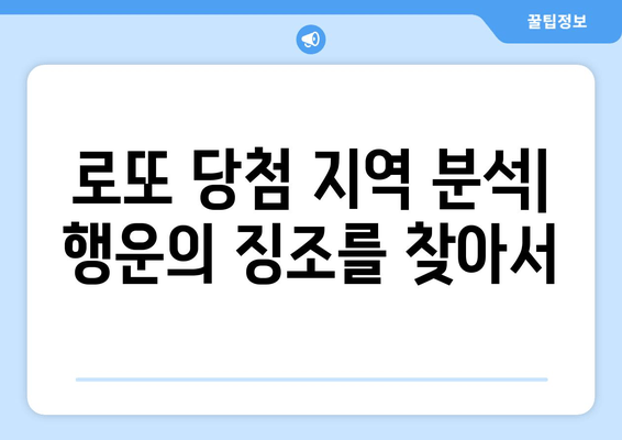 로또 1등 지역 확인| 당첨 판매점 찾는 방법 | 로또 당첨 지역, 로또 판매점 정보, 로또 분석