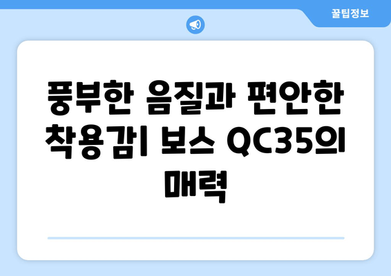 노이즈 캔슬링 헤드폰 추천| 보스 QC35, 그 압도적인 성능을 경험하세요! | ANC, 음질, 편의성 비교 분석