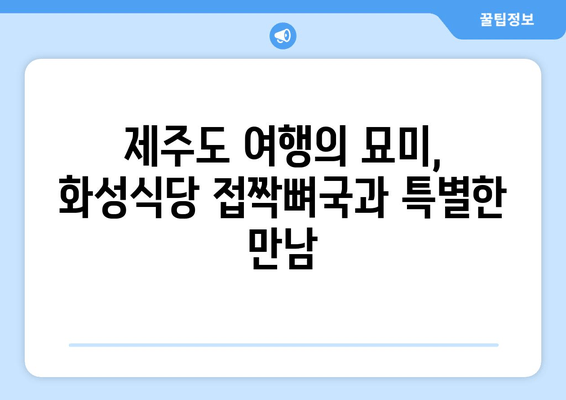 제주 현지인 추천 맛집| 화성식당 접짝뼈국 & 숨겨진 명소 | 제주도 여행, 맛집, 관광