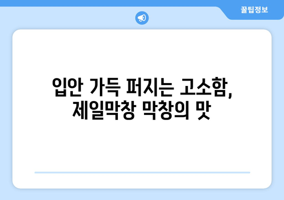 서울대입구역 맛집 추천| 제일막창 | 환상적인 맛과 후기