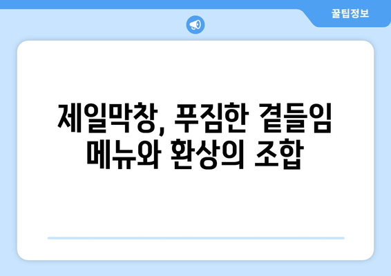 서울대입구역 맛집 추천| 제일막창 | 환상적인 맛과 후기