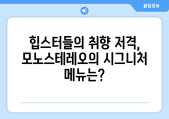 이태원 감성 카페, 모노스테레오| 힙스터들의 아지트 | 분위기, 메뉴, 위치 정보