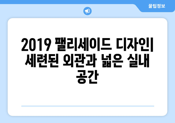 2019 팰리세이드 완벽 가이드 | 가격, 기능, 모든 필수 정보