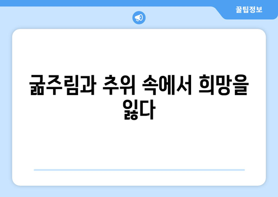 탈북민 모자의 비극| 아사 사고, 그들의 삶과 죽음의 진실 | 탈북, 아사, 북한, 인권, 슬픔