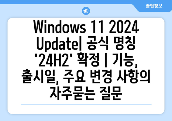 Windows 11 2024 Update| 공식 명칭 