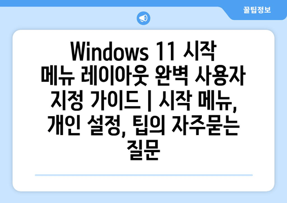 Windows 11 시작 메뉴 레이아웃 완벽 사용자 지정 가이드 | 시작 메뉴, 개인 설정, 팁