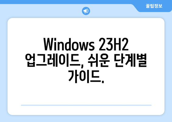 Windows 23H2 업그레이드| 안정성과 기능 향상, 모든 것을 경험하세요 | Windows 23H2, 업그레이드 가이드, 새로운 기능