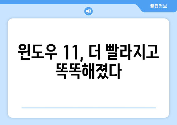 윈도우 11| 기존 기능 개선 사항 총정리 | 성능 향상, 사용 편의성, 새로운 기능