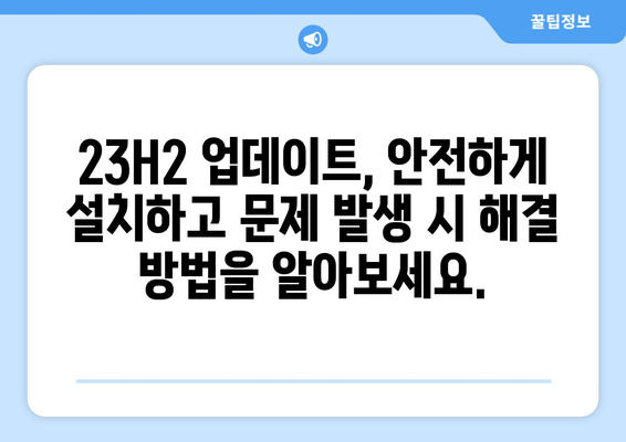 Windows 11 23H2 업데이트| 선택적 제어하기 | 옵션, 설정, 관리