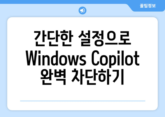 Windows 11 23H2 | Windows Copilot 비활성화 완벽 가이드| Windows 10/11 포함 |