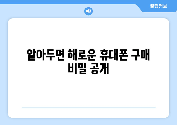 알아두면 해로운 휴대폰 구매 비밀 공개