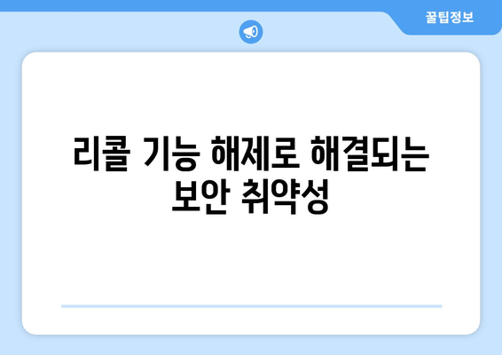 Windows 리콜 기능 해제| 보안 취약성 해결 가이드 | 단계별 안내, 주의 사항