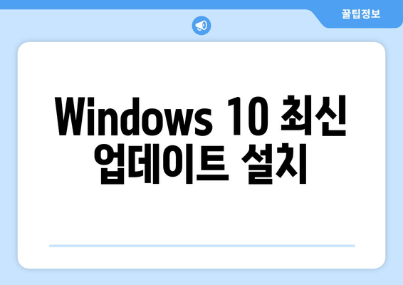 Windows 10 속도 업그레이드| 10가지 방법과 기술 | 컴퓨터 성능 향상, 최적화, 속도 개선