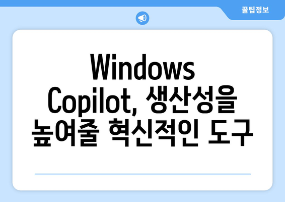 Windows Copilot, Windows 10에 확장| 사용 방법과 기능 개요 | Windows 10, AI, 생산성 도구