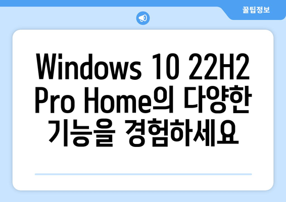 낡은 PC에 새 생명을! Windows 10 22H2 Pro Home으로 업그레이드 | 성능 향상, 안정성 강화, 숨겨진 잠재력 발휘