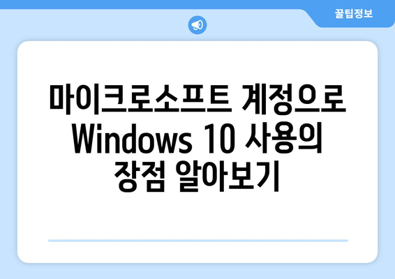 Windows 10 | Microsoft 계정으로 전환하는 방법| 단계별 가이드 | 계정 설정, 로그인, 데이터 이전