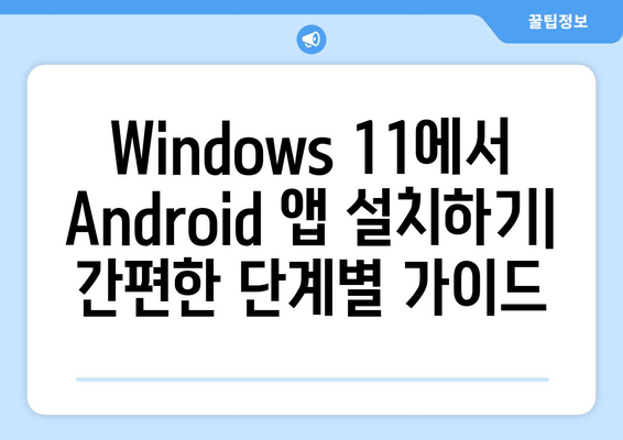 Windows 11에서 Android 앱 설치 및 실행하는 방법| 단계별 가이드 | 안드로이드 앱, 윈도우 11, 호환성