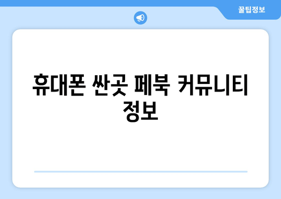 휴대폰 싼곳 페북 커뮤니티 정보