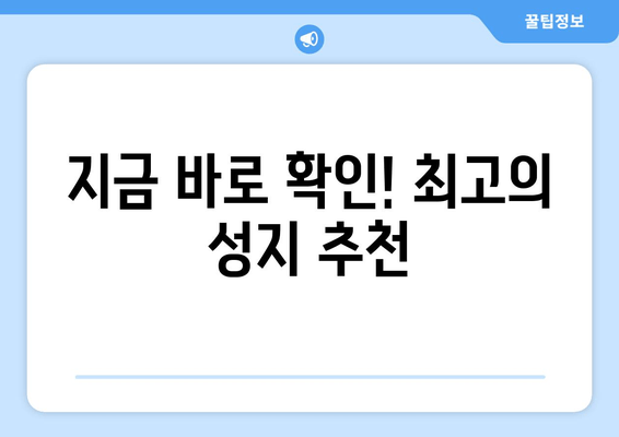 지금 바로 확인! 최고의 성지 추천