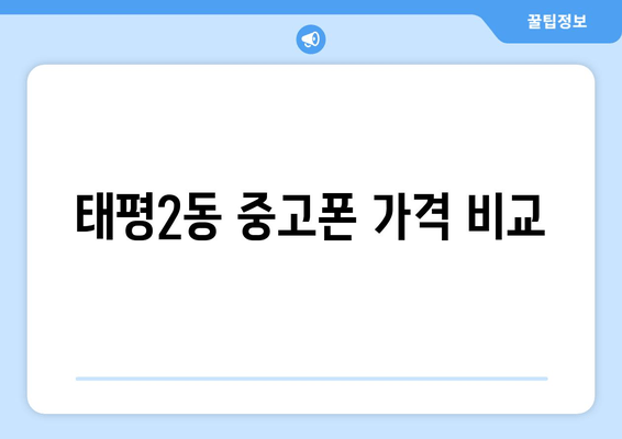 태평2동 중고폰 가격 비교