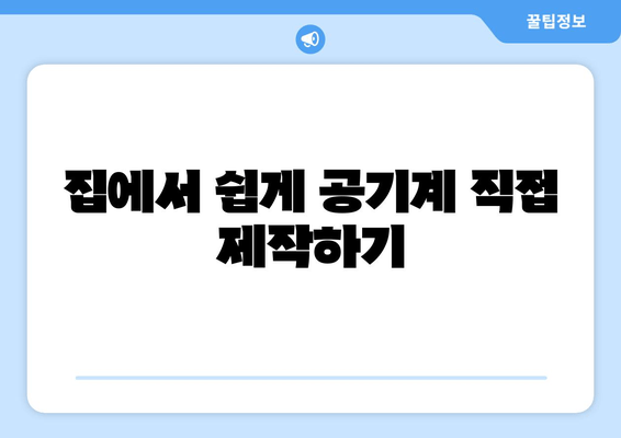 집에서 쉽게 공기계 직접 제작하기