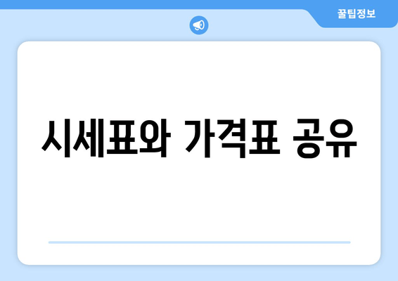 시세표와 가격표 공유