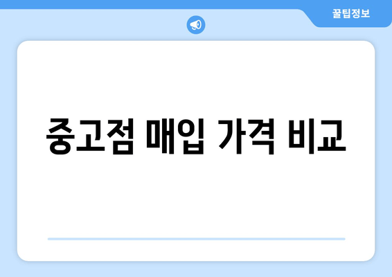 중고점 매입 가격 비교