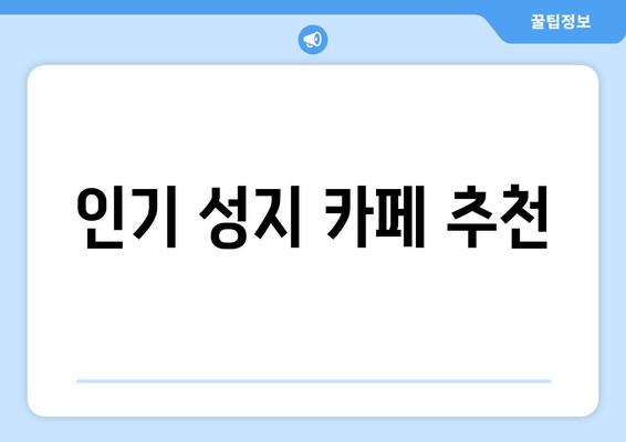 인기 성지 카페 추천