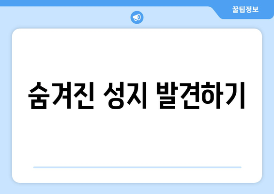 숨겨진 성지 발견하기