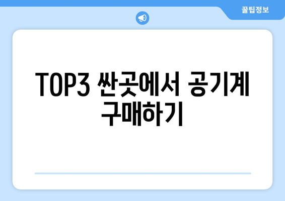 TOP3 싼곳에서 공기계 구매하기