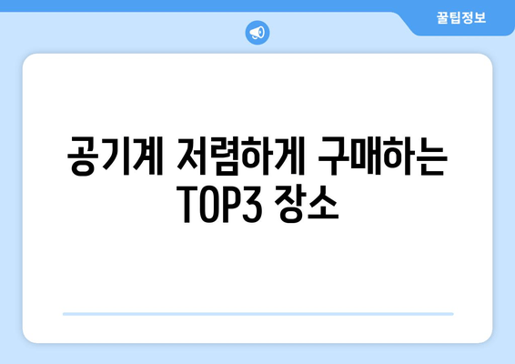 공기계 저렴하게 구매하는 TOP3 장소